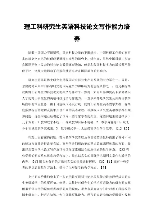理工科研究生英语科技论文写作能力培养