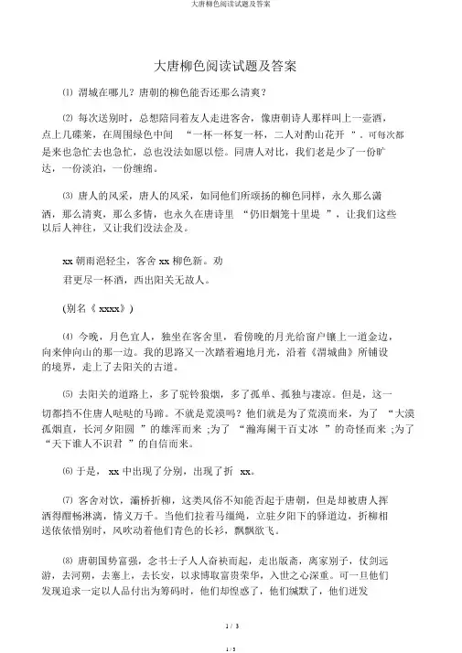 大唐柳色阅读试题及答案