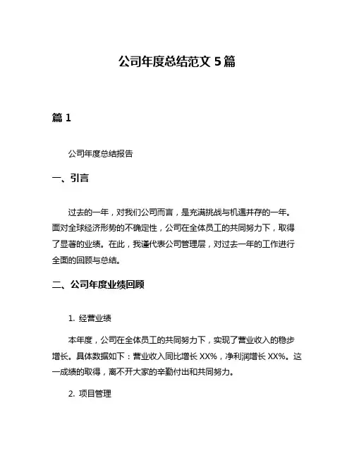 公司年度总结范文5篇