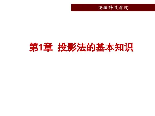 第1章投影法的基本知识