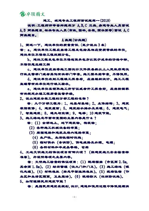 卓顶精文2019年中级工程师答辩题库一(建工、城建).doc