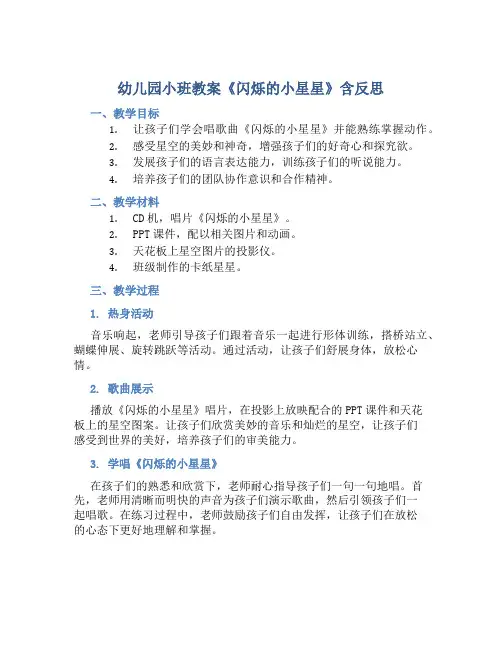 幼儿园小班教案《闪烁的小星星》含反思