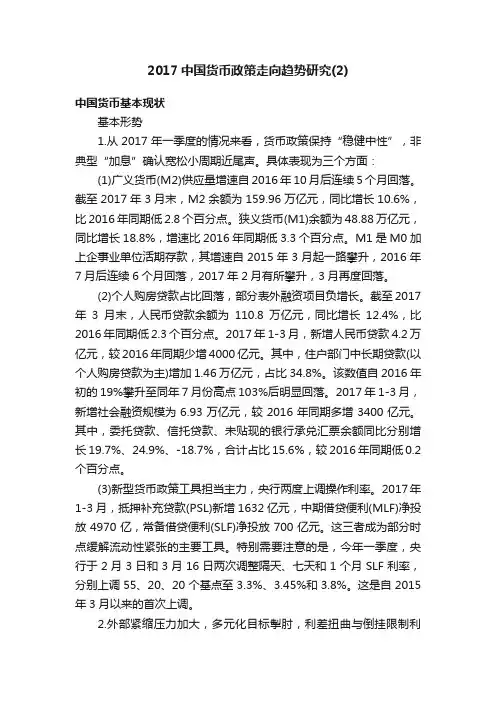 2017中国货币政策走向趋势研究（2）