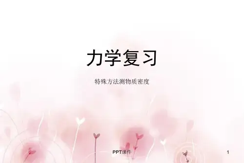 特殊方法测密度  ppt课件