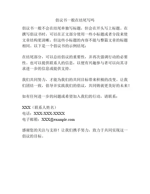倡议书一般在结尾写吗