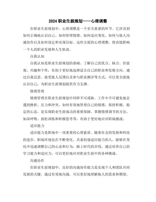 2024职业生涯规划——心理调整