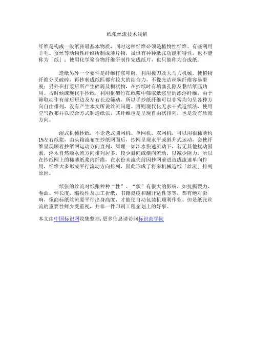 纸张丝流技术浅解