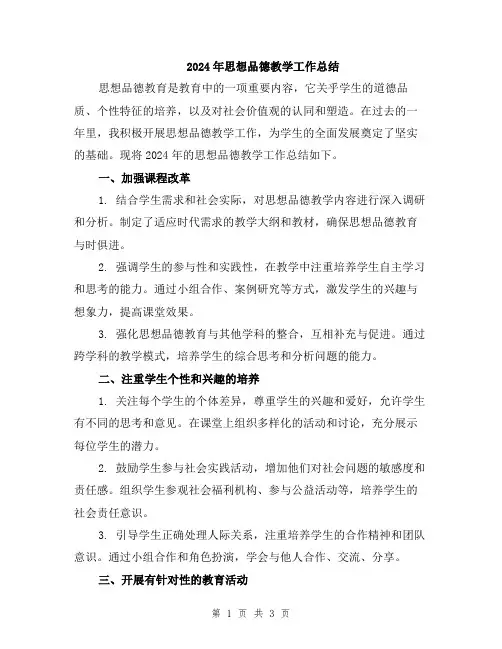 2024年思想品德教学工作总结