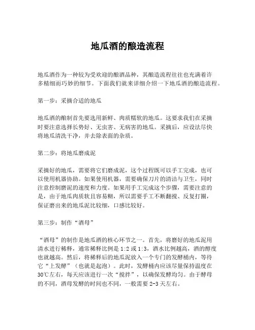 地瓜酒的酿造流程