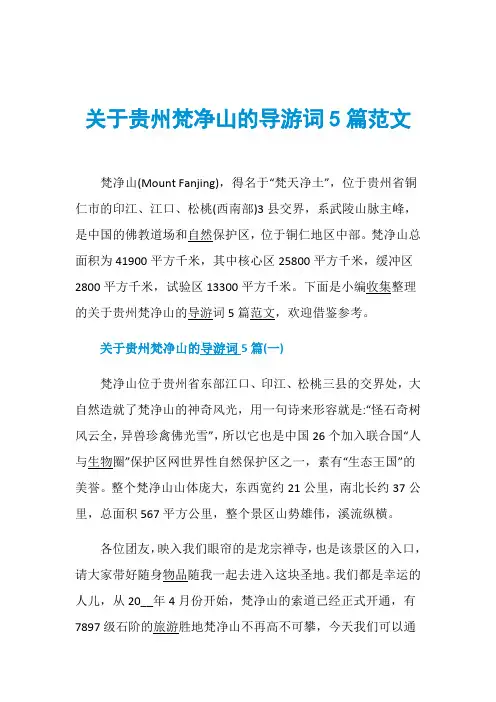 关于贵州梵净山的导游词5篇范文