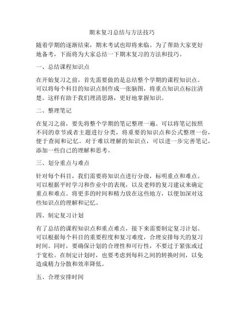期末复习总结与方法技巧