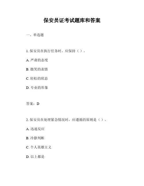 保安员证考试题库和答案