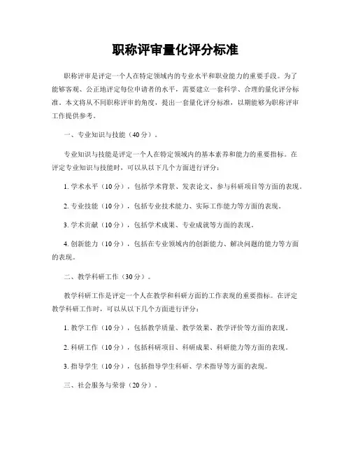 职称评审量化评分标准