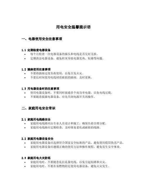 用电安全温馨提示语