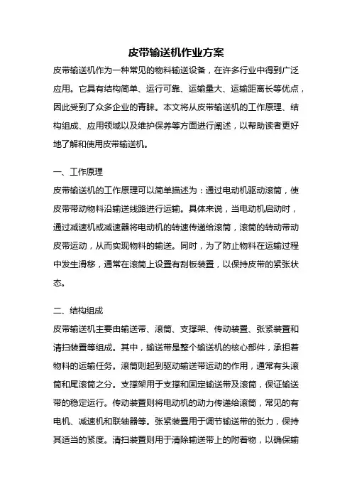 皮带输送机作业方案