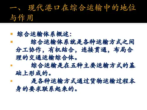 第3章港口对运输的影响ppt课件