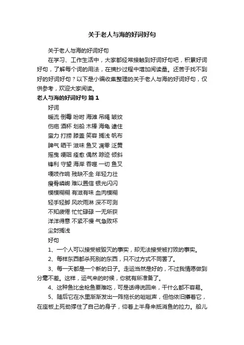 关于老人与海的好词好句