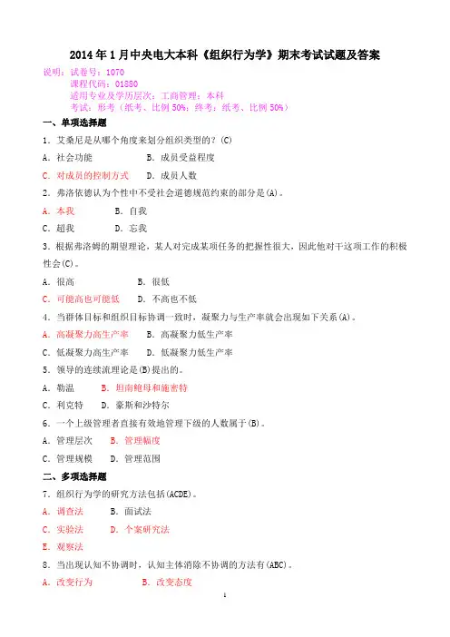 2014年1月中央电大本科《组织行为学》期末考试试题及答案