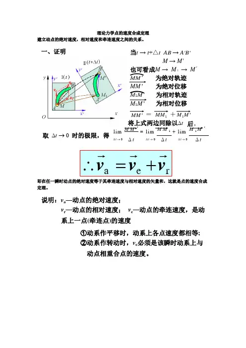 理论力学点的速度合成定理