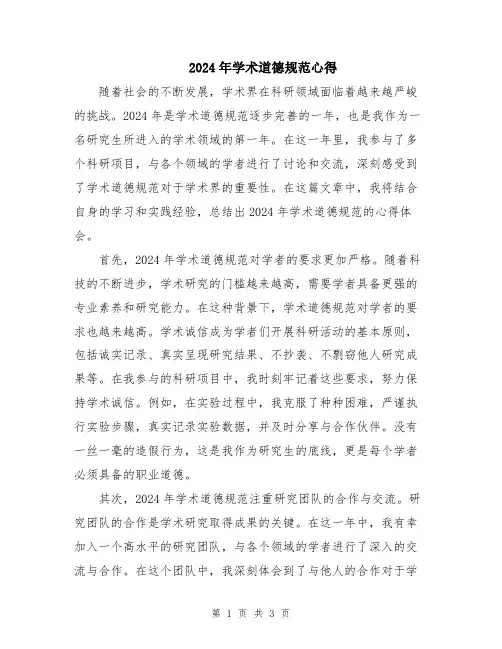 2024年学术道德规范心得