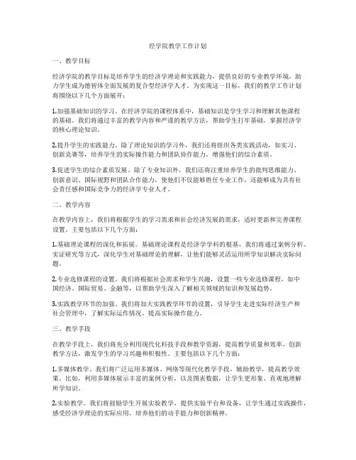 经学院教学工作计划