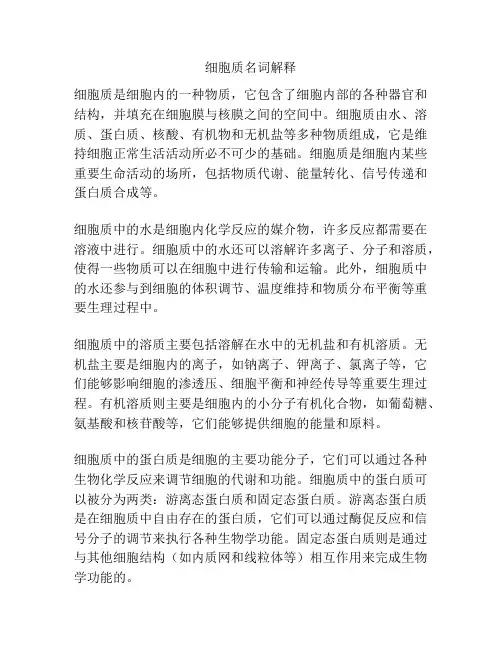 细胞质名词解释