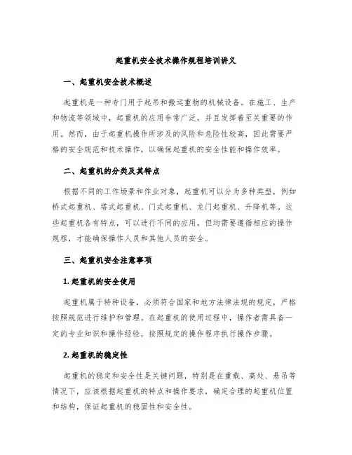 起重机安全技术操作规程培训讲义
