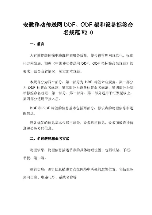 2.安徽移动传送网DDF、ODF架和设备标签命名规范V2.0详解