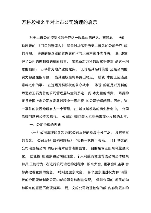 万科股权之争对上市公司治理的启示