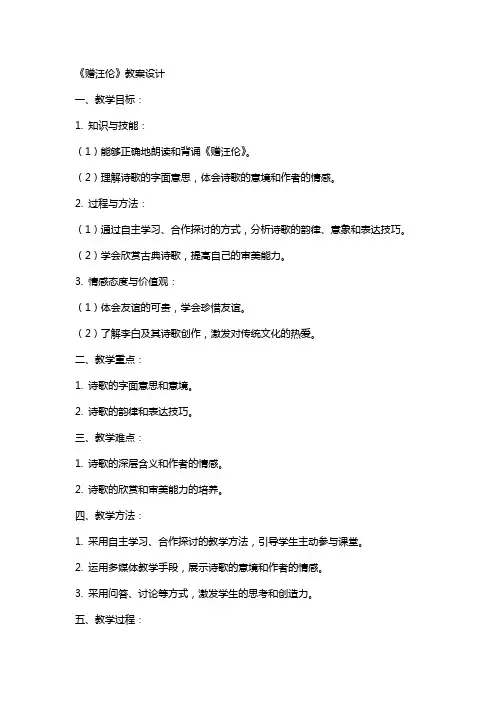 《赠汪伦》教案设计