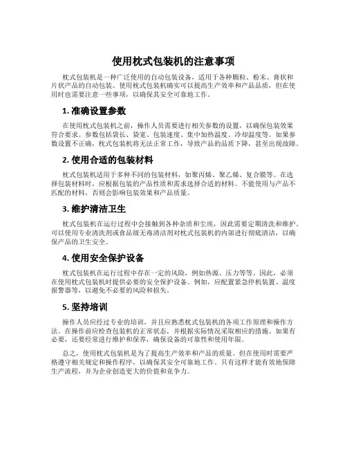 使用枕式包装机的注意事项