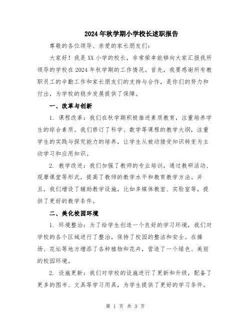 2024年秋学期小学校长述职报告