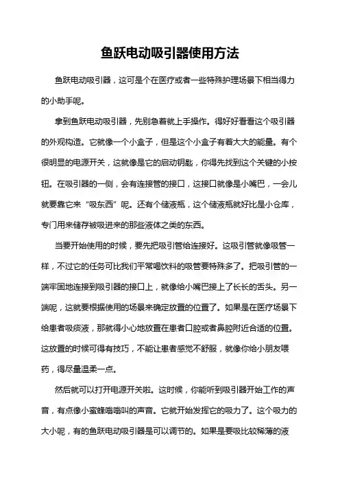 鱼跃电动吸引器使用方法
