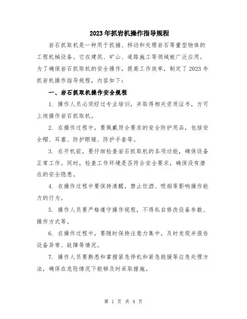 2023年抓岩机操作指导规程