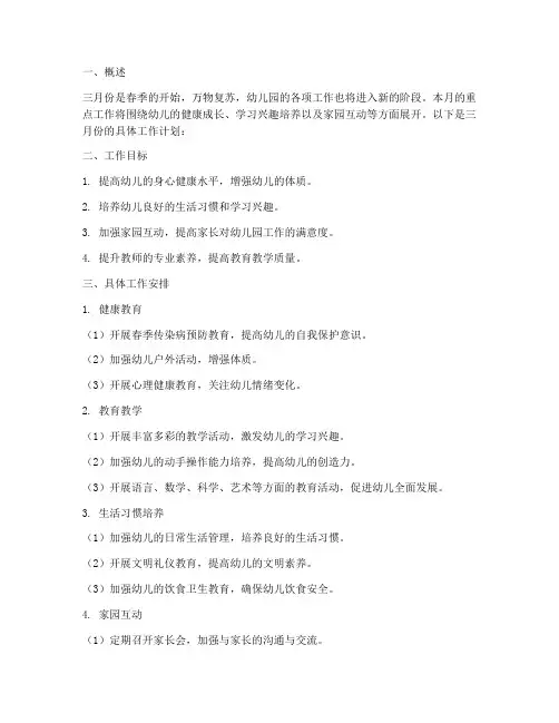 月工作计划幼儿园三月份