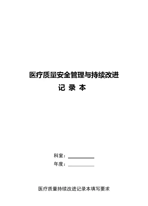 医疗质量安全管理与持续改进记录本