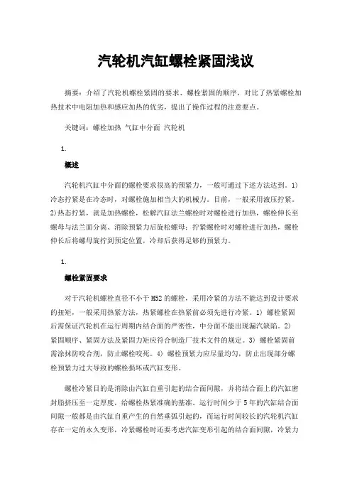 汽轮机汽缸螺栓紧固浅议
