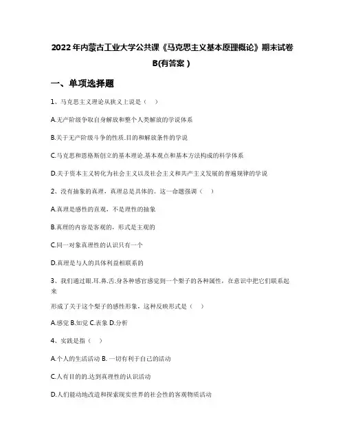 2022年内蒙古工业大学公共课《马克思主义基本原理概论》期末试卷B(有答案)