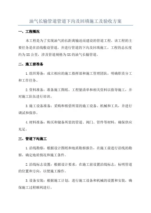 油气长输管道管道下沟及回填施工及验收方案