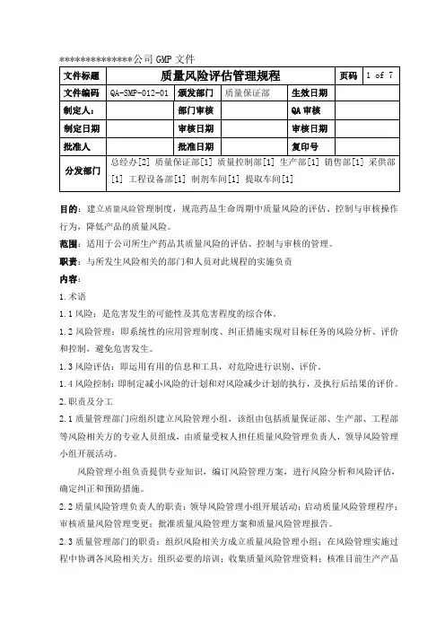 QA-SMP-012-01质量风险评估管理规程