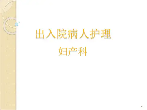 出入院病人护理ppt课件
