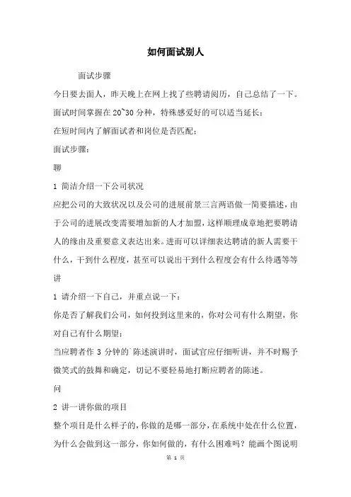 如何面试别人