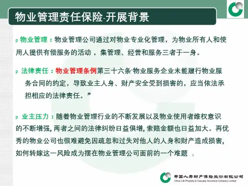 责任险新险种培训课件(物业险)