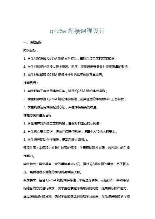 q235a焊接课程设计