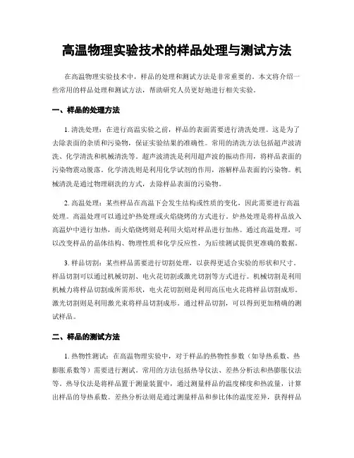 高温物理实验技术的样品处理与测试方法