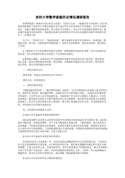 农村小学数学家庭作业情况调研报告