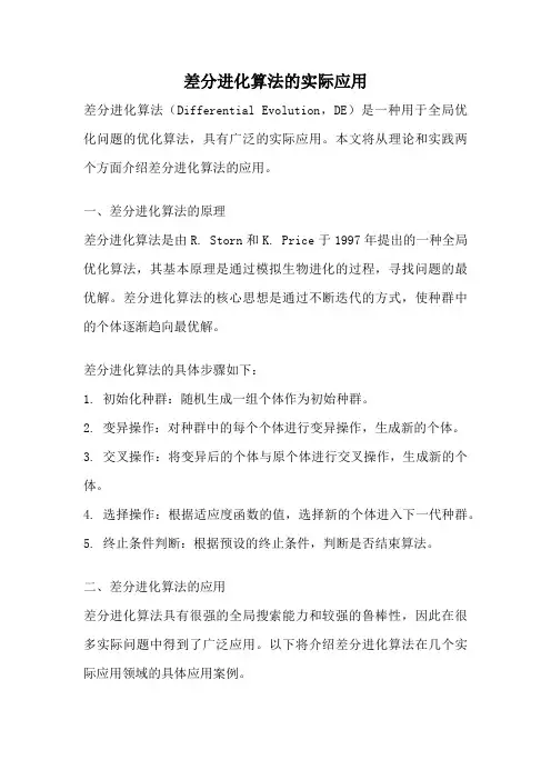 差分进化算法的实际应用
