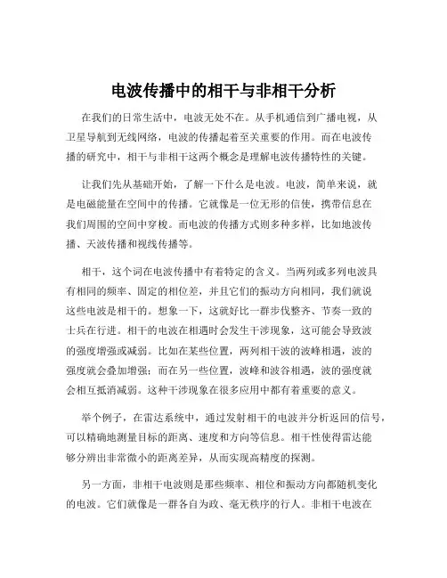 电波传播中的相干与非相干分析