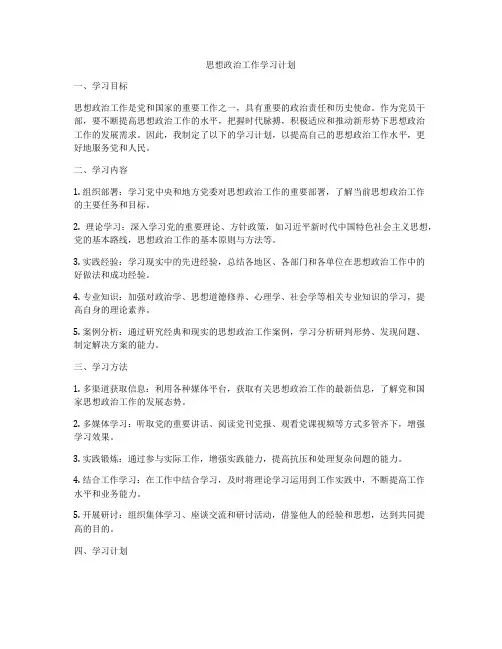 思想政治工作学习计划