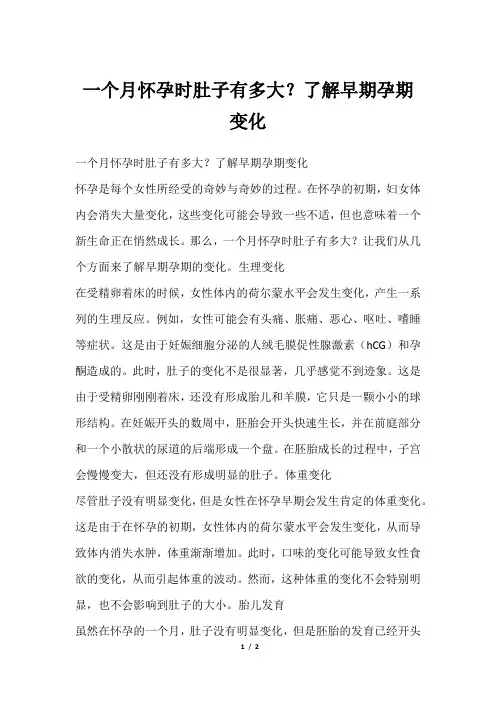 一个月怀孕时肚子有多大？了解早期孕期变化